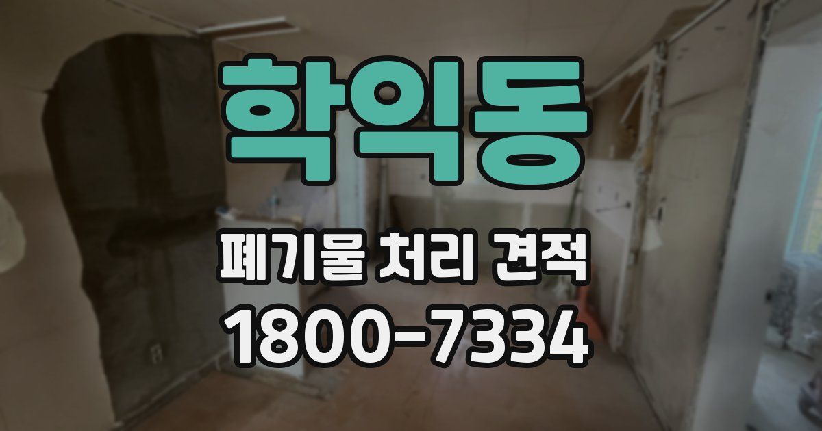 학익동 폐기물 처리 견적
