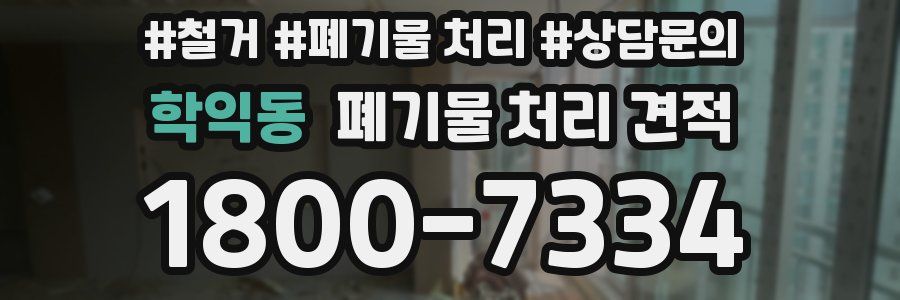 학익동 폐기물 처리 견적