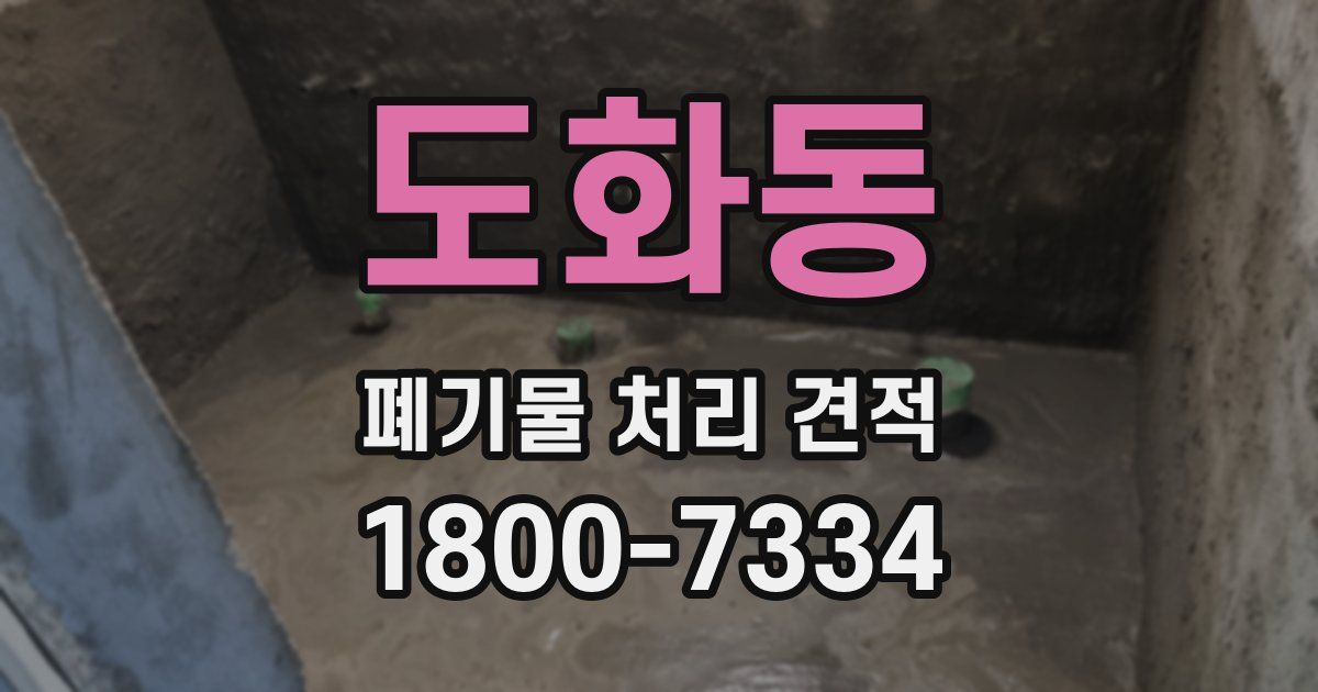 도화동 폐기물 처리 견적