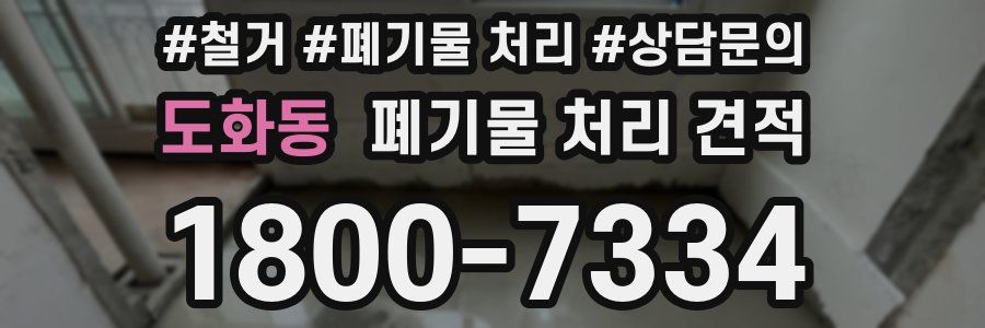 도화동 폐기물 처리 견적