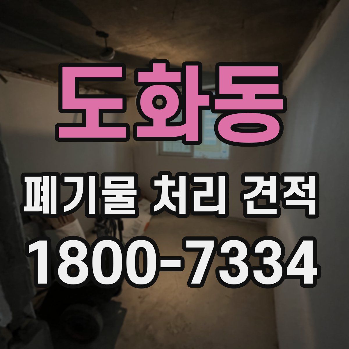 도화동 폐기물 처리 견적