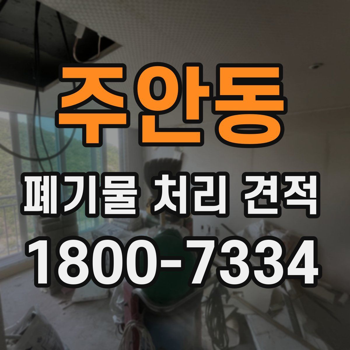 주안동 폐기물 처리 견적