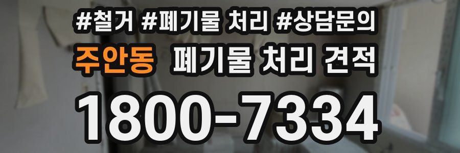 주안동 폐기물 처리 견적