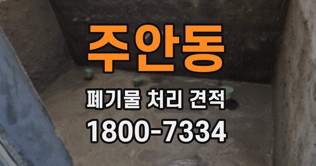 주안동 폐기물 처리 견적