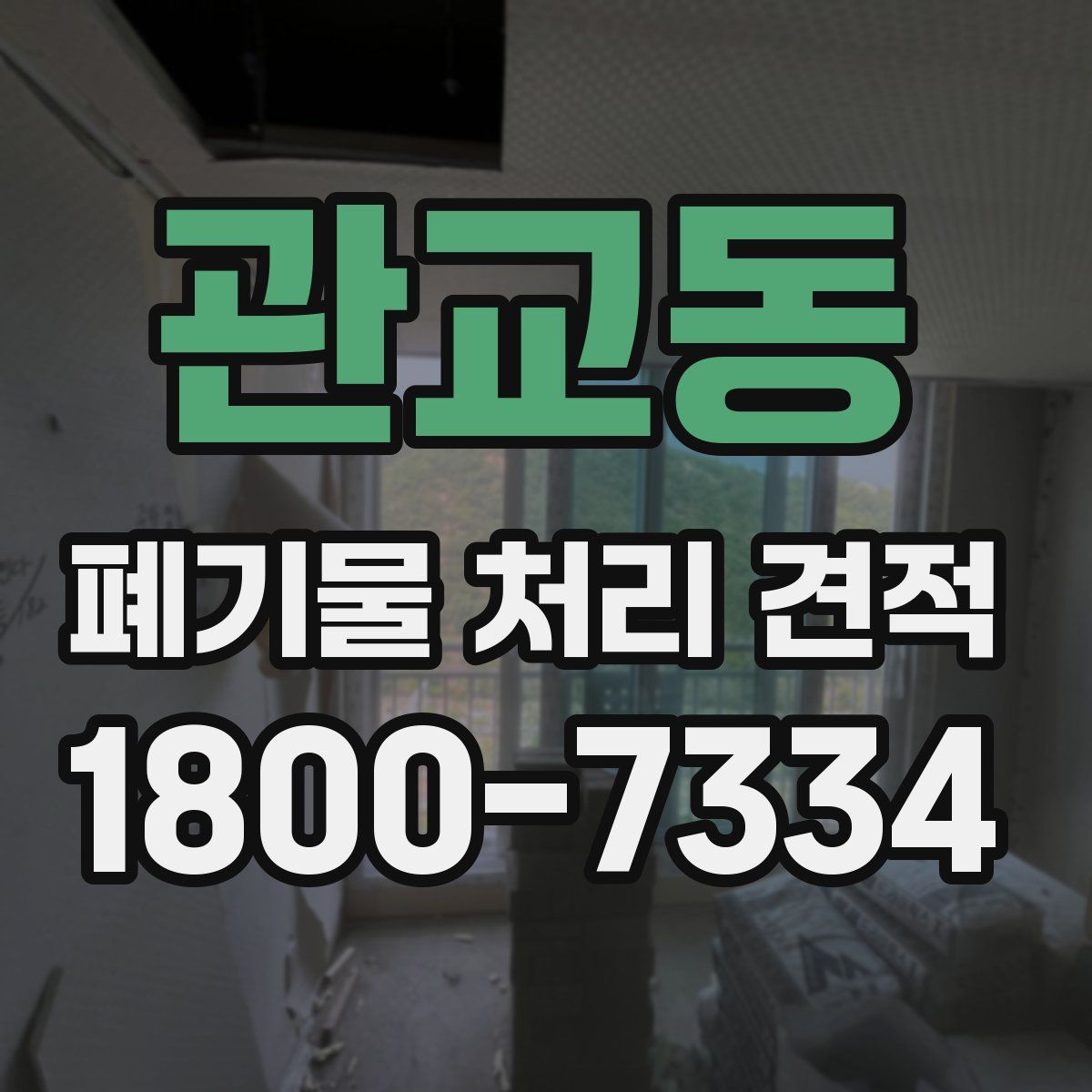 관교동 폐기물 처리 견적