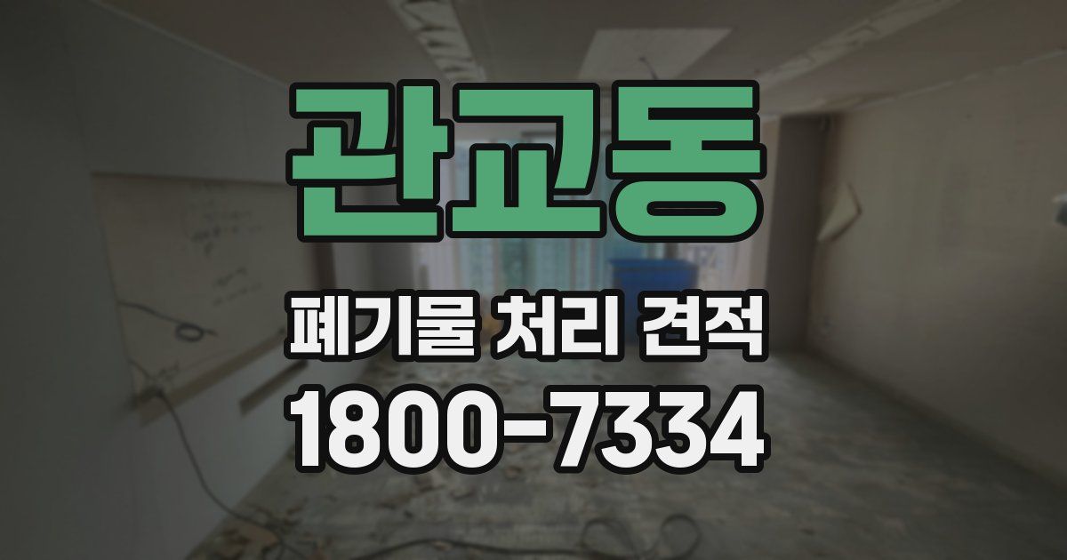 관교동 폐기물 처리 견적