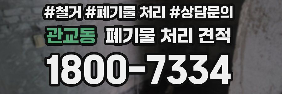 관교동 폐기물 처리 견적