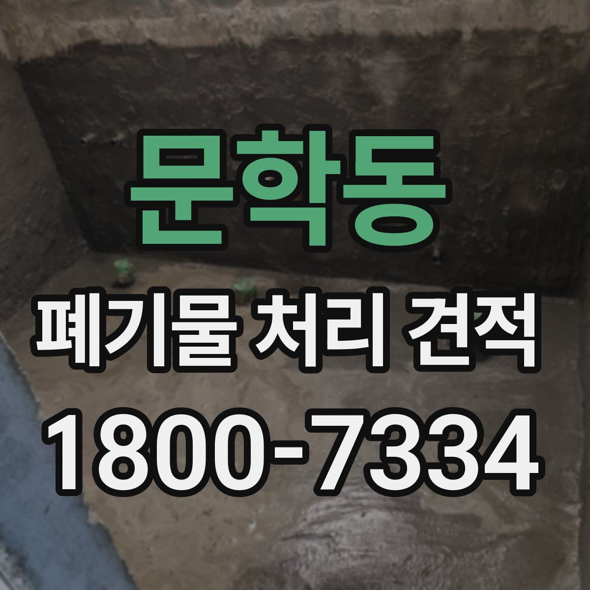 문학동 폐기물 처리 견적
