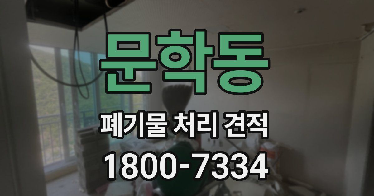 문학동 폐기물 처리 견적