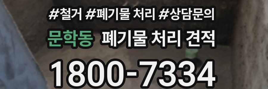 문학동 폐기물 처리 견적