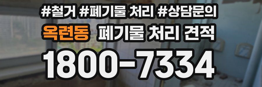 옥련동 폐기물 처리 견적