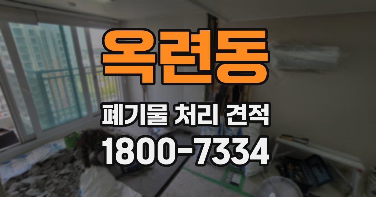 옥련동 폐기물 처리 견적