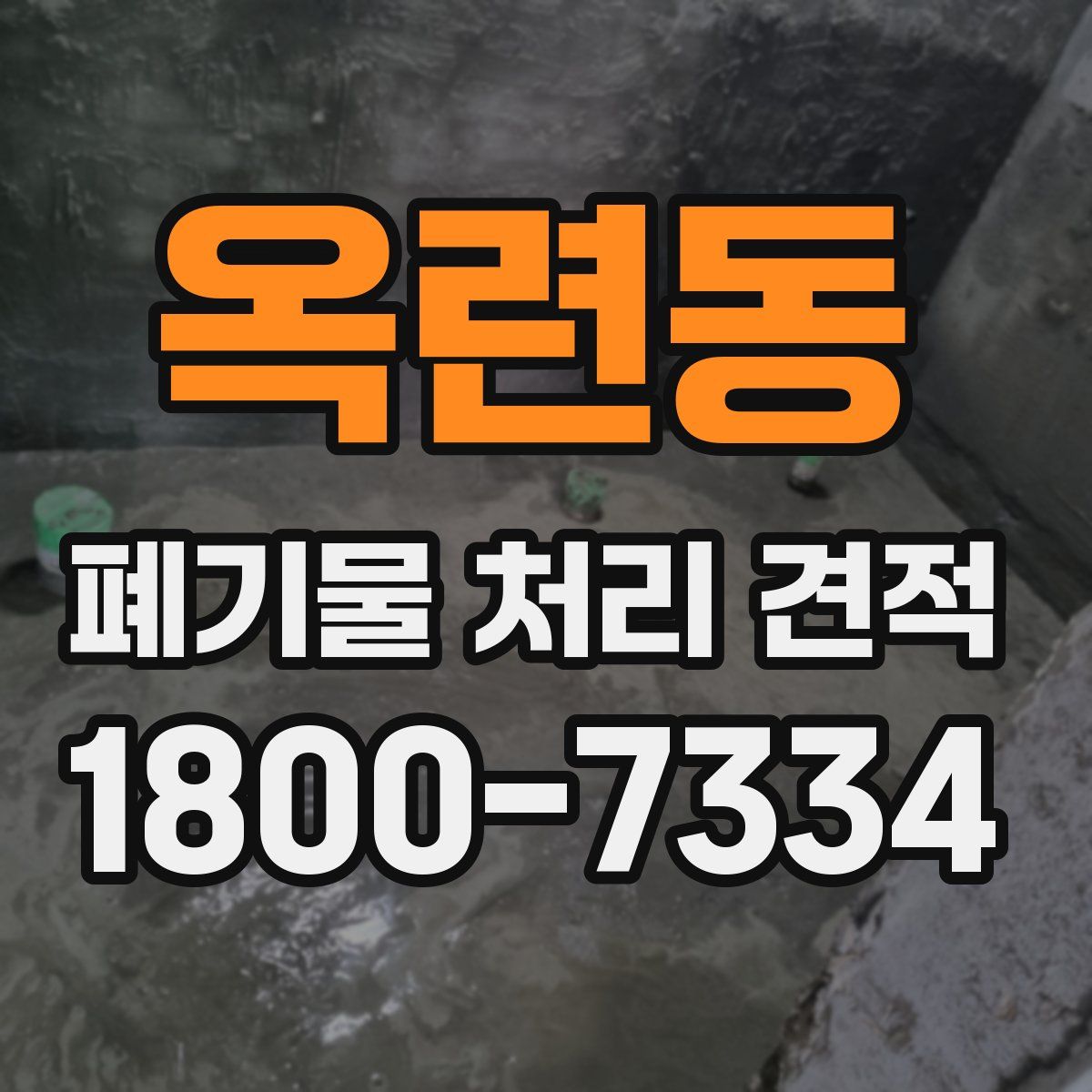 옥련동 폐기물 처리 견적