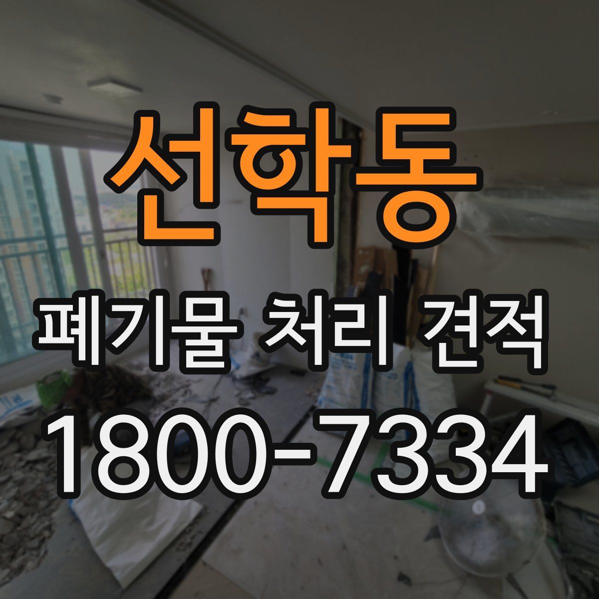 선학동 폐기물 처리 견적
