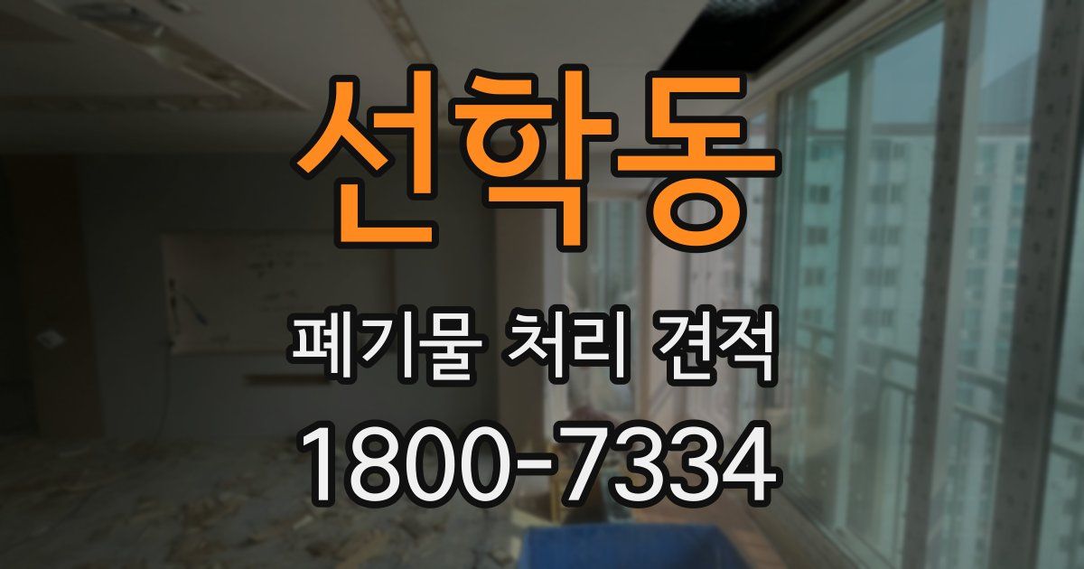 선학동 폐기물 처리 견적
