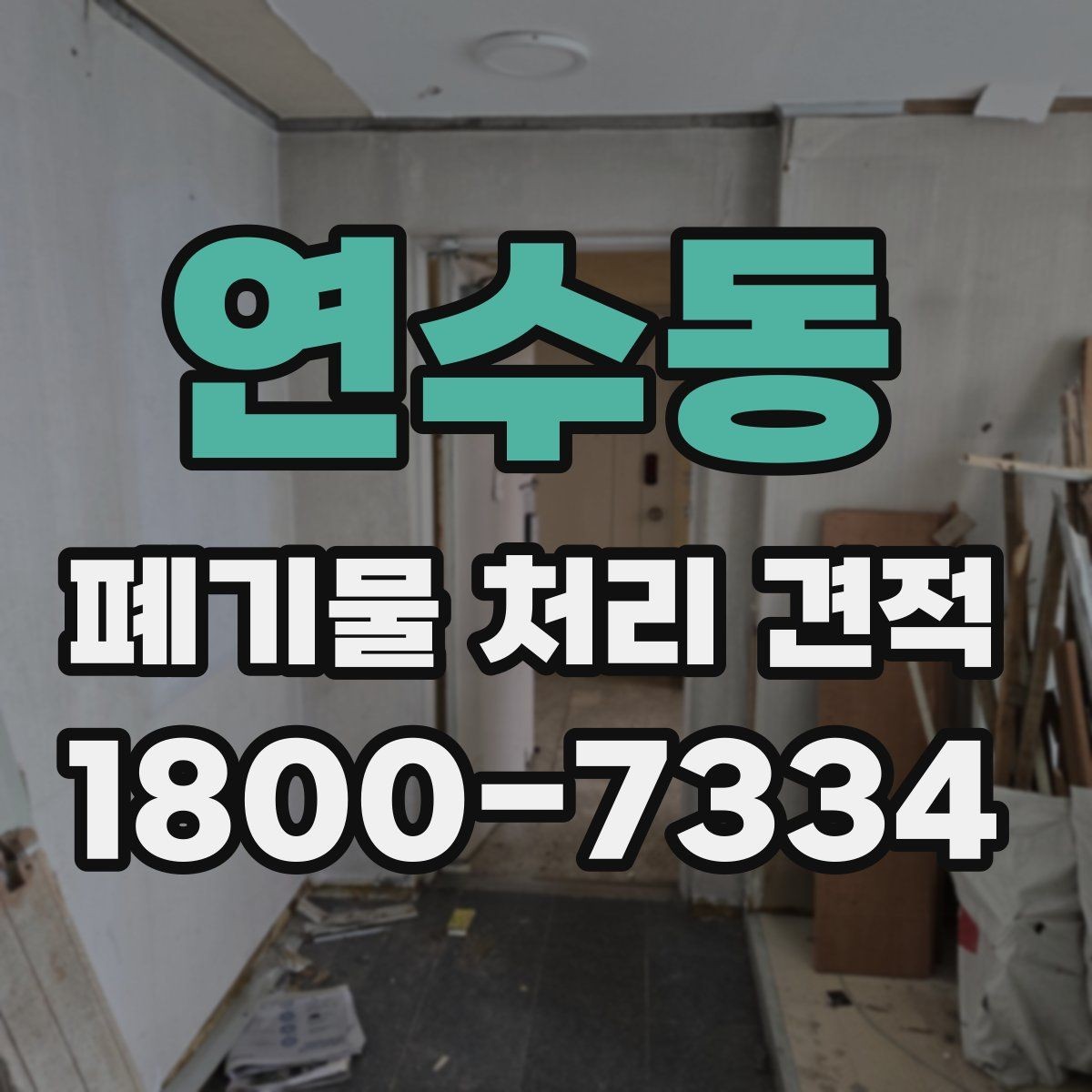 연수동 폐기물 처리 견적 상담 시 자주 묻는 질문