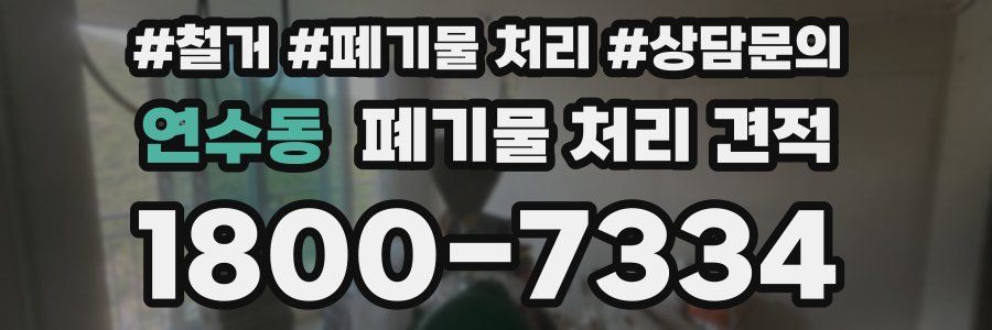 연수동 폐기물 처리 견적