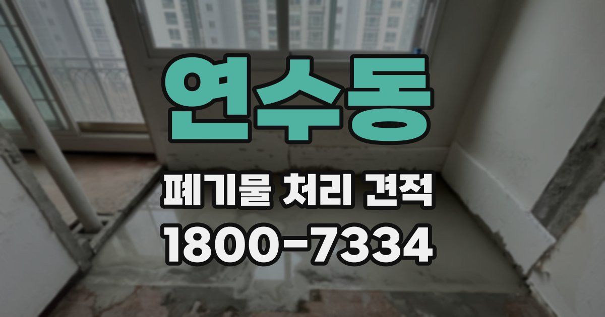 연수동 폐기물 처리 견적