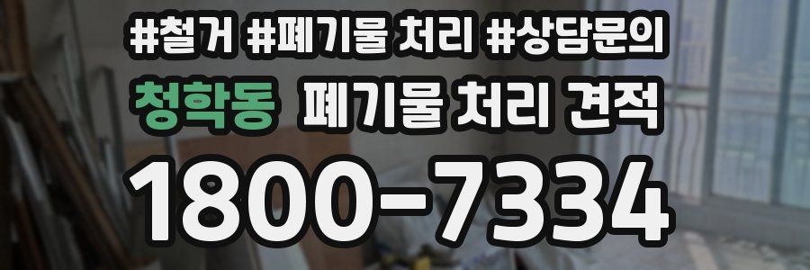 청학동 폐기물 처리 견적
