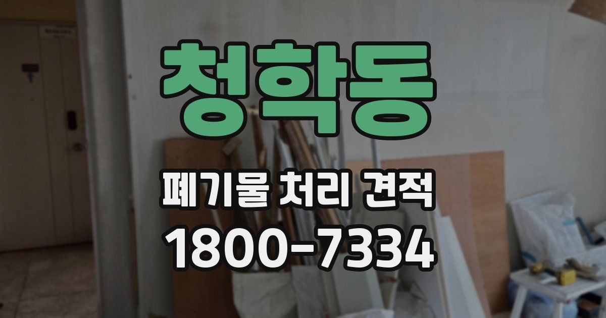 청학동 폐기물 처리 견적
