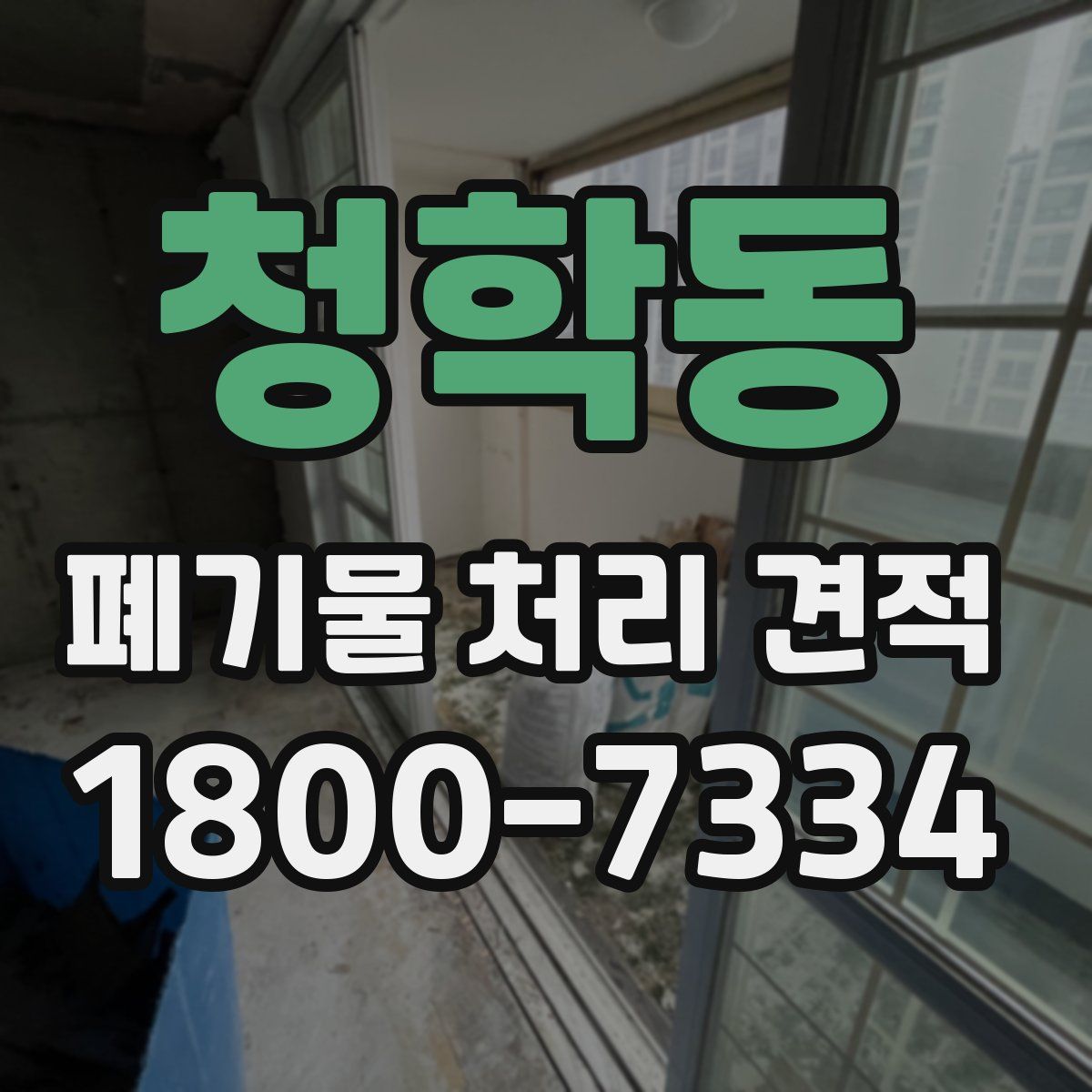 청학동 폐기물 처리 견적