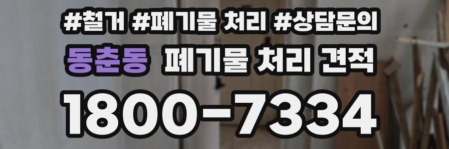 동춘동 폐기물 처리 견적