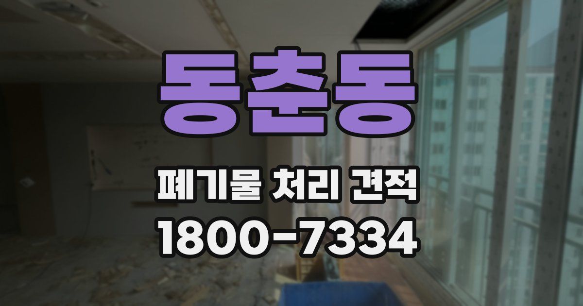 동춘동 폐기물 처리 견적