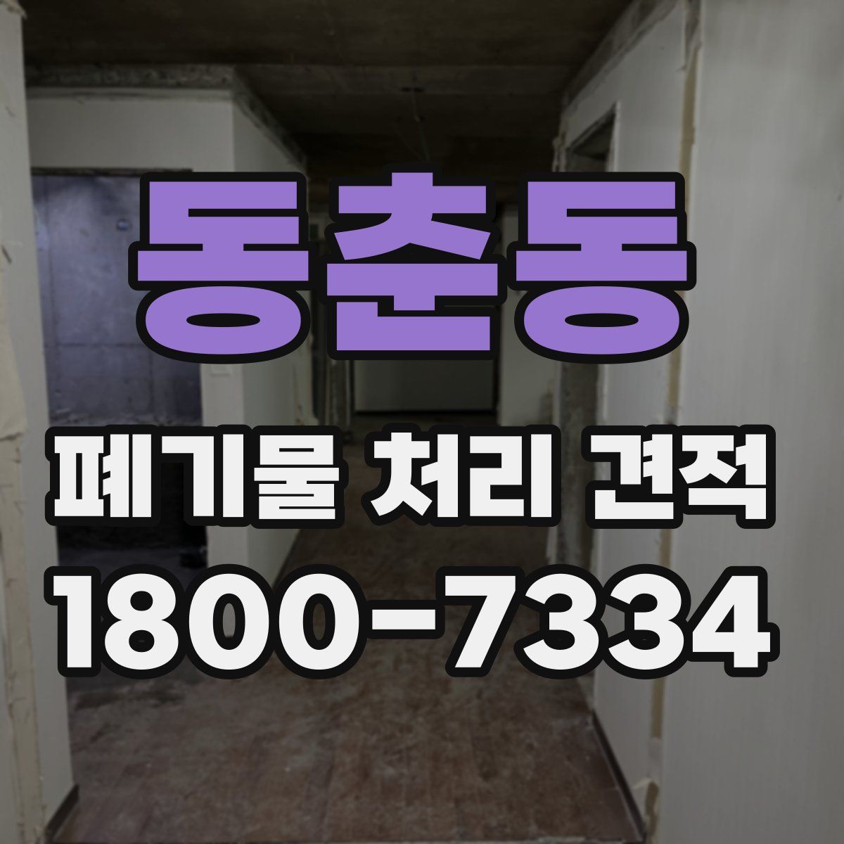 동춘동 폐기물 처리 견적