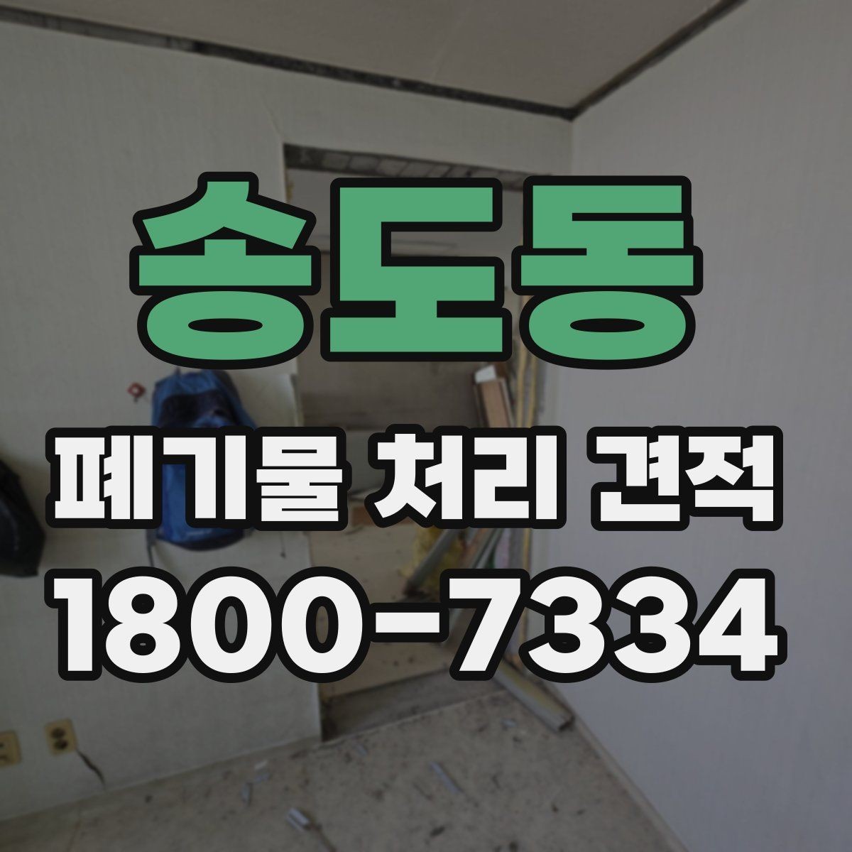송도동 폐기물 처리 견적 관련 현장 사례로 보는 포인트