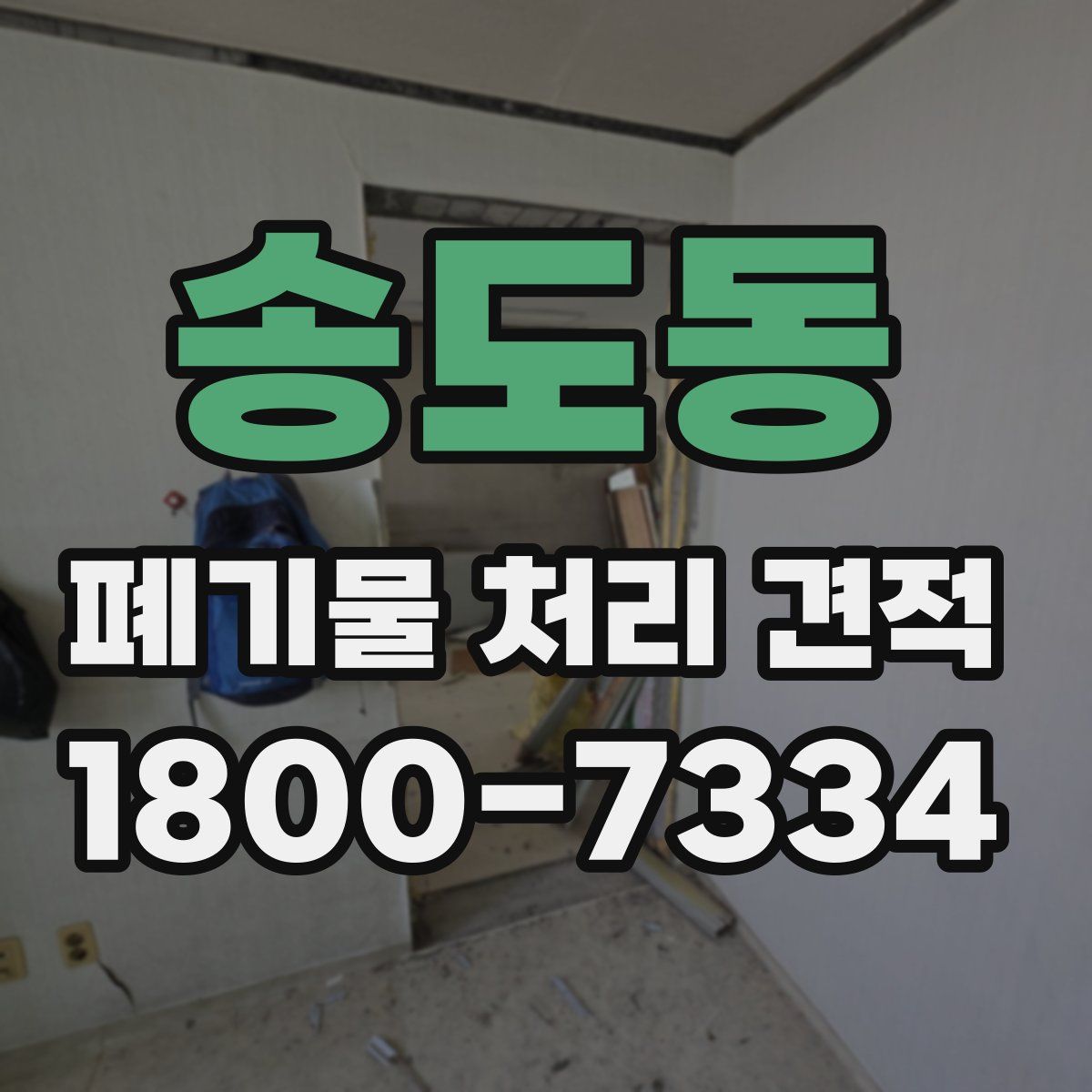 송도동 폐기물 처리 견적