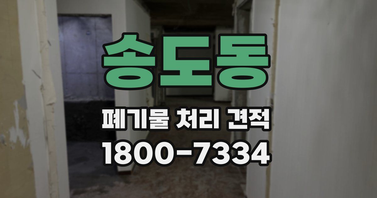 송도동 폐기물 처리 견적
