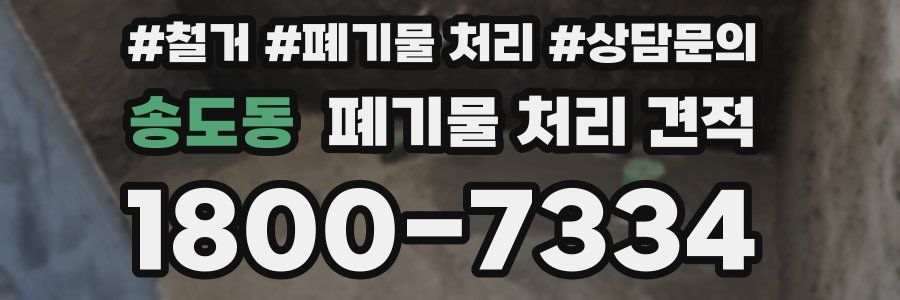 송도동 폐기물 처리 견적