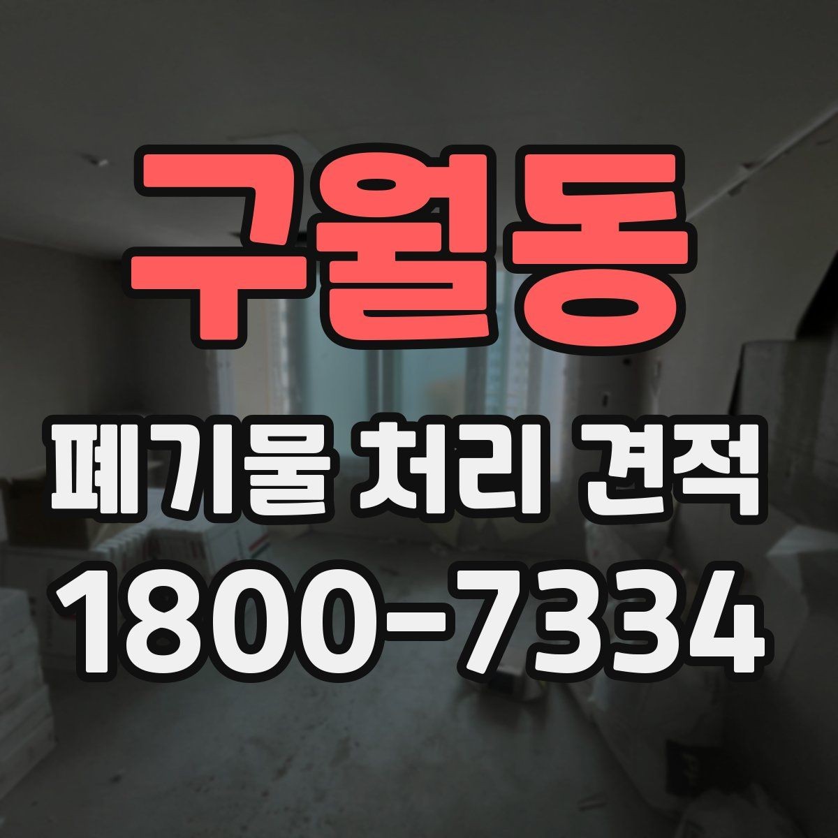 구월동 폐기물 처리 견적 안내, 현장 여건별 체크리스트