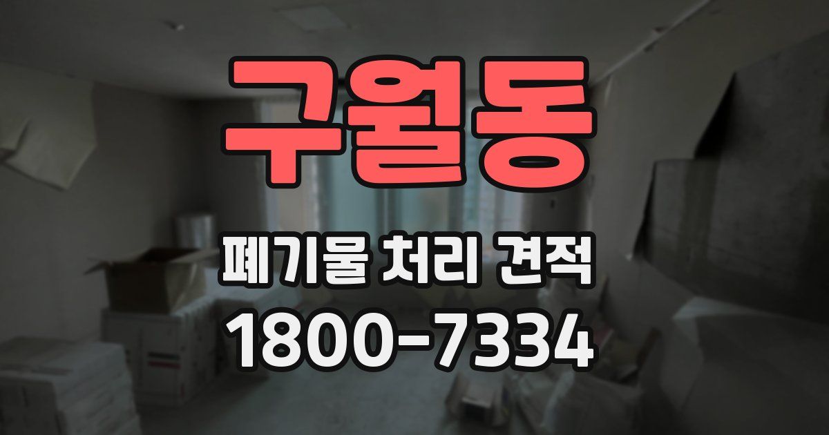 구월동 폐기물 처리 견적