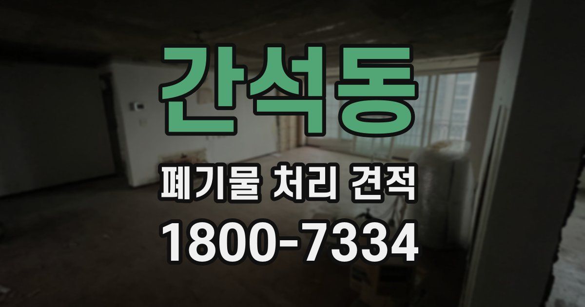간석동 폐기물 처리 견적