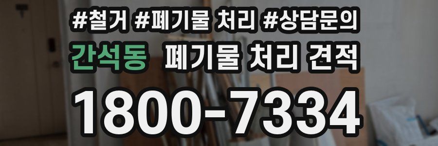 간석동 폐기물 처리 견적
