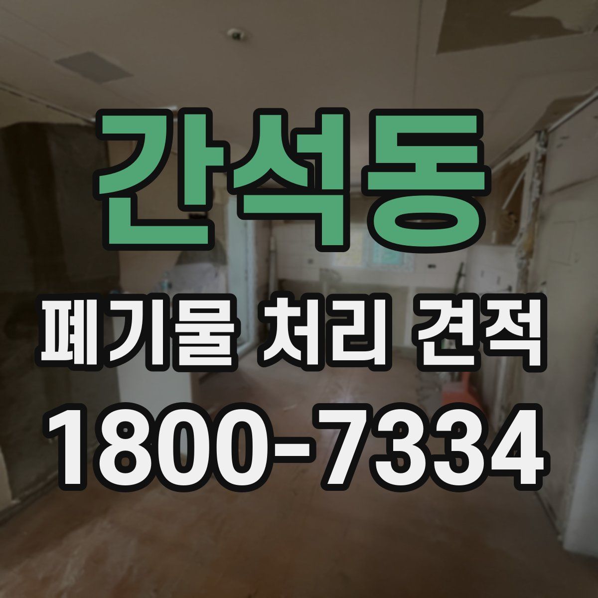 간석동 폐기물 처리 견적