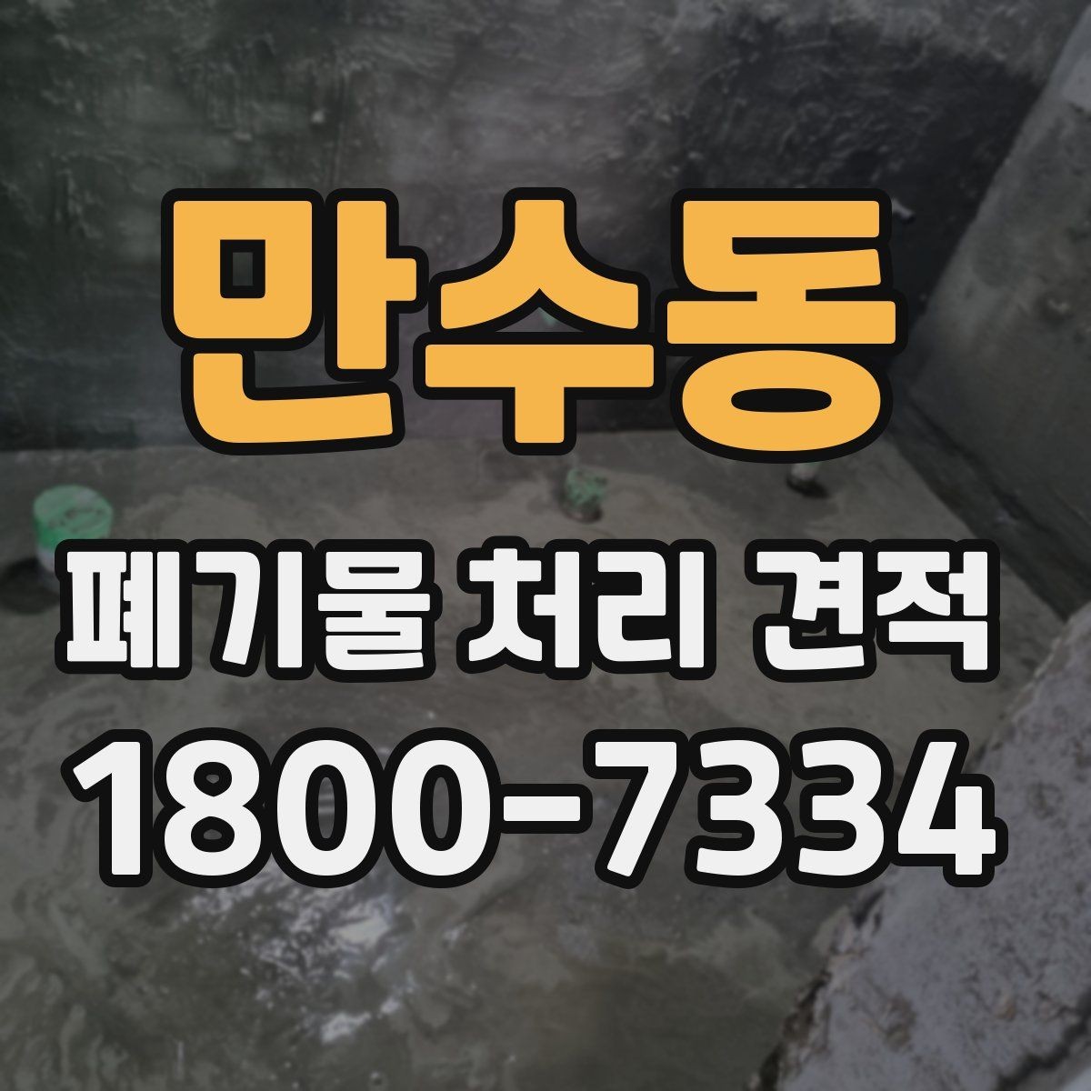 만수동 폐기물 처리 견적 상담 시 사진으로 전달하면 좋은 정보
