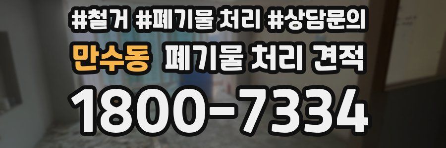 만수동 폐기물 처리 견적