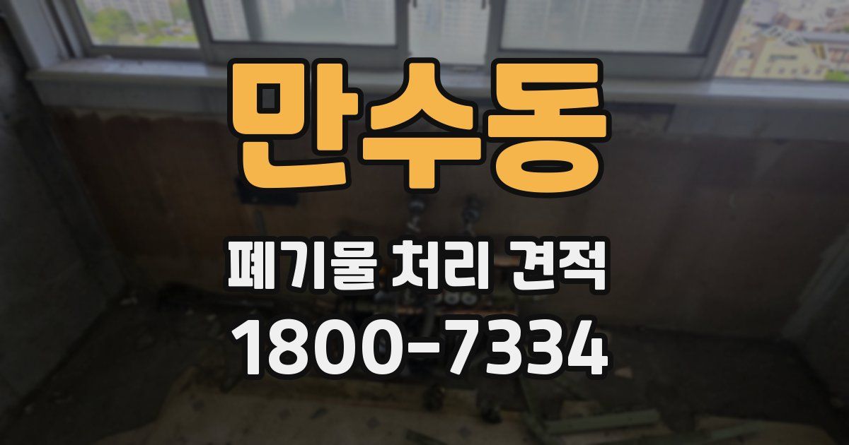 만수동 폐기물 처리 견적