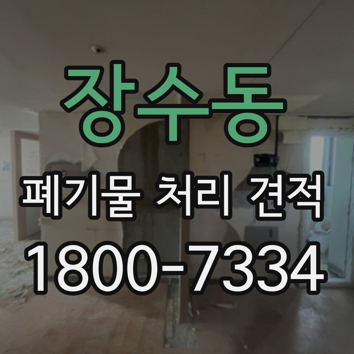 장수동 폐기물 처리 견적 확인 후 일정 잡는 요령