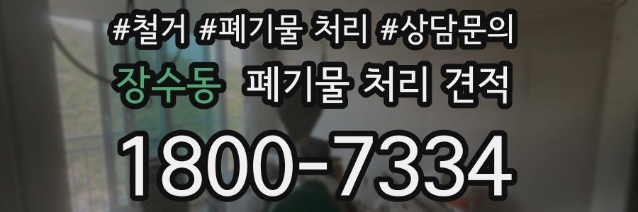 장수동 폐기물 처리 견적