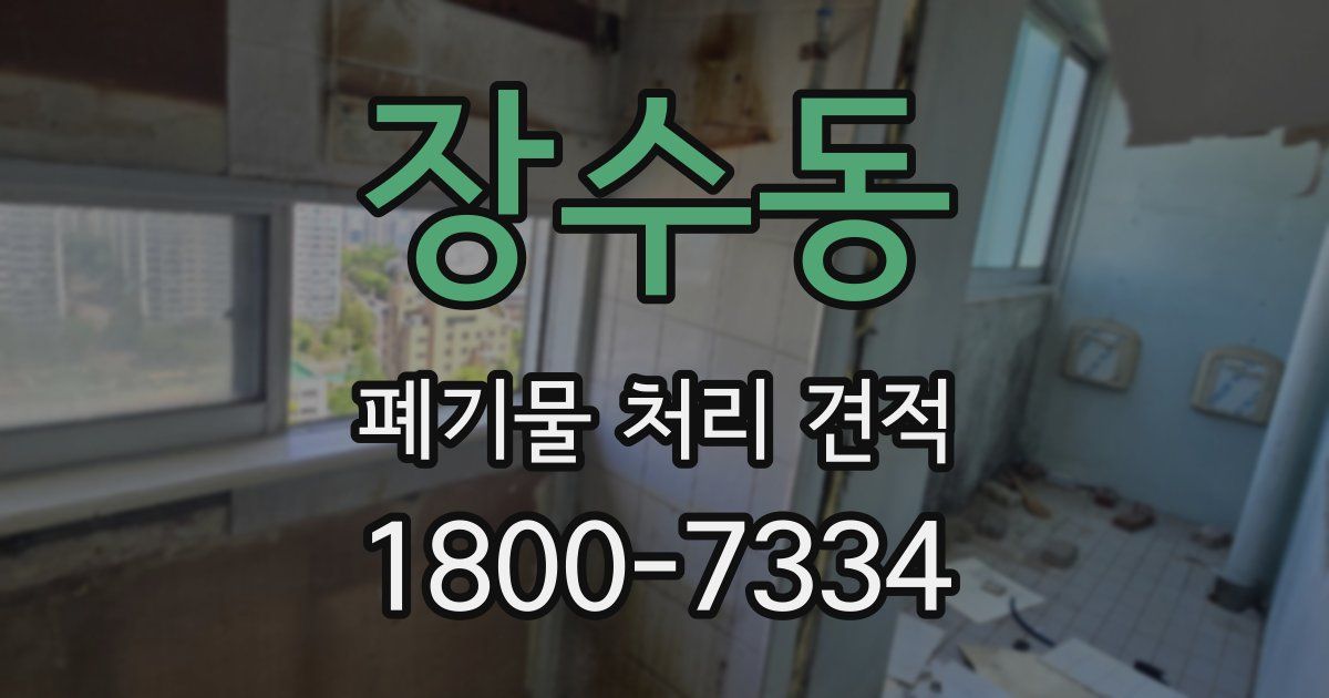 장수동 폐기물 처리 견적