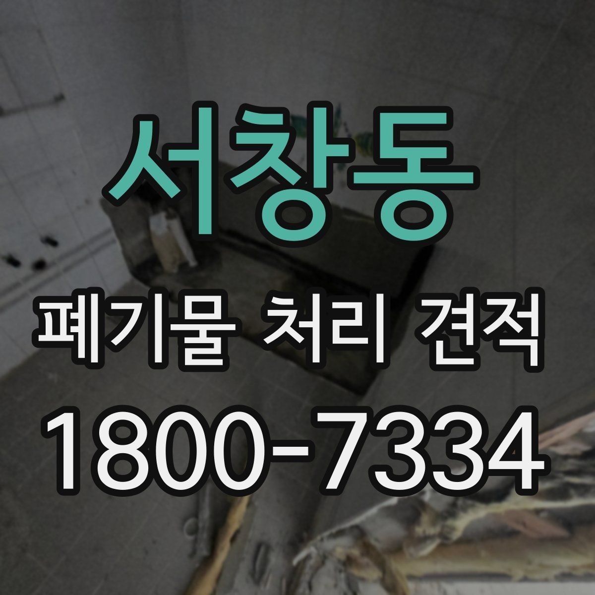 서창동 폐기물 처리 견적 검토 전 확인해야 할 안전 요소