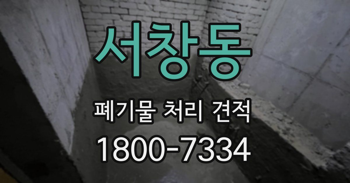 서창동 폐기물 처리 견적