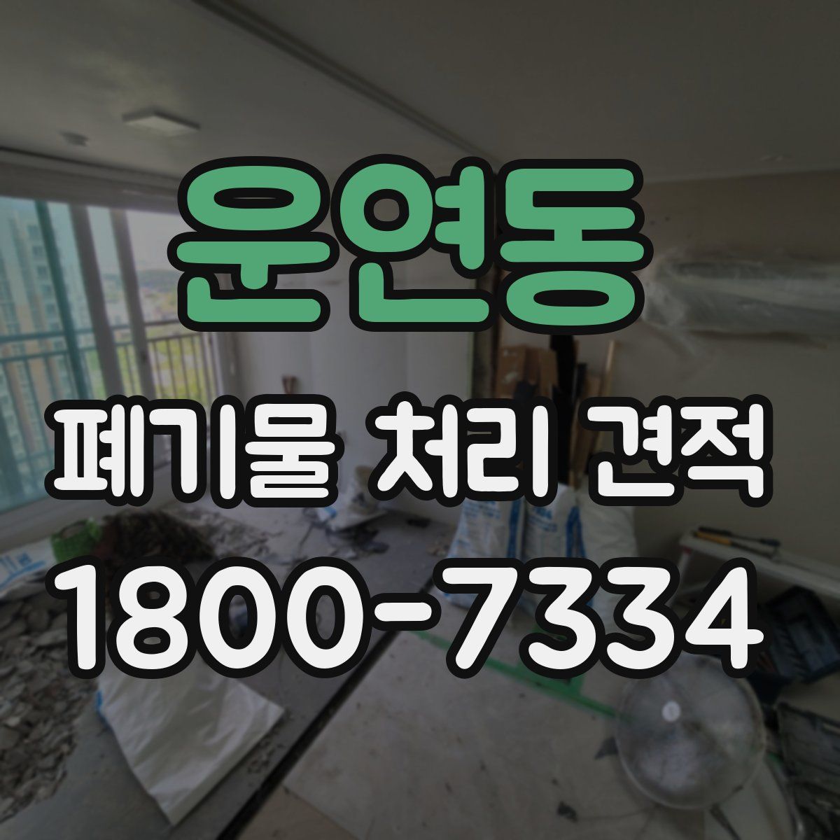 운연동 폐기물 처리 견적