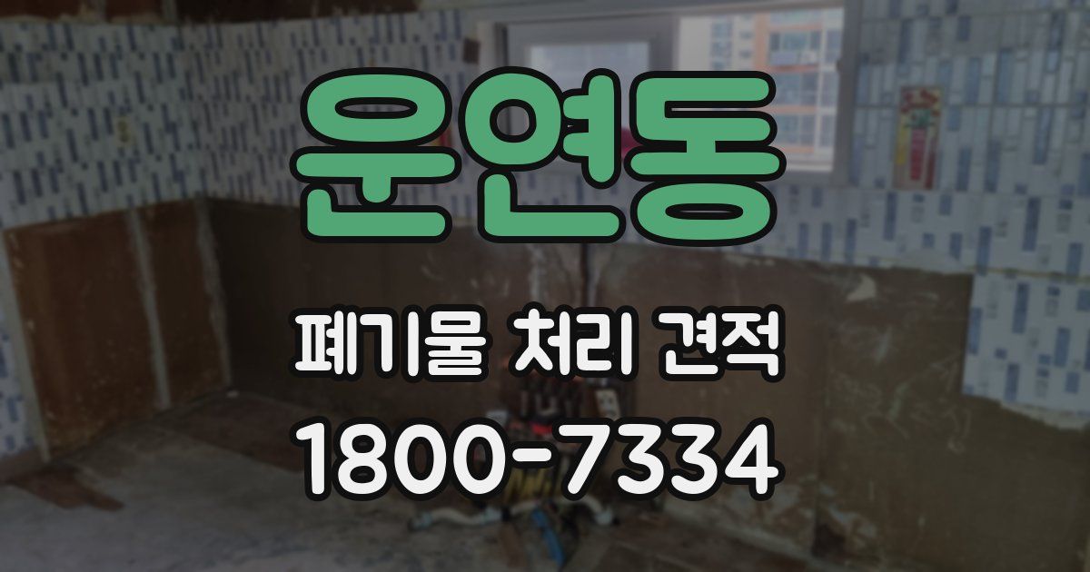 운연동 폐기물 처리 견적