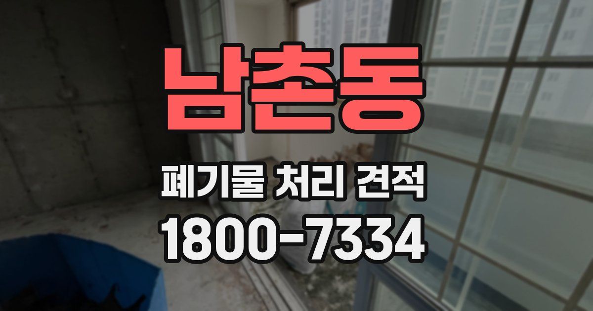 남촌동 폐기물 처리 견적