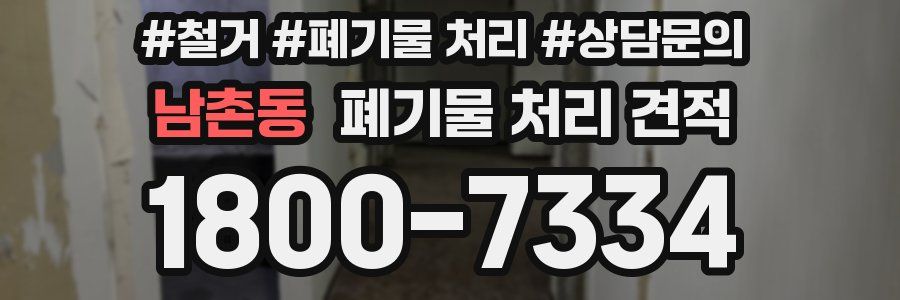 남촌동 폐기물 처리 견적