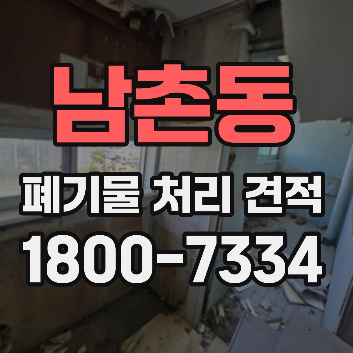 남촌동 폐기물 처리 견적
